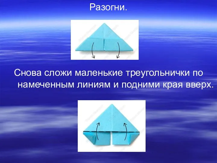 Разогни. Снова сложи маленькие треугольнички по намеченным линиям и подними края вверх.