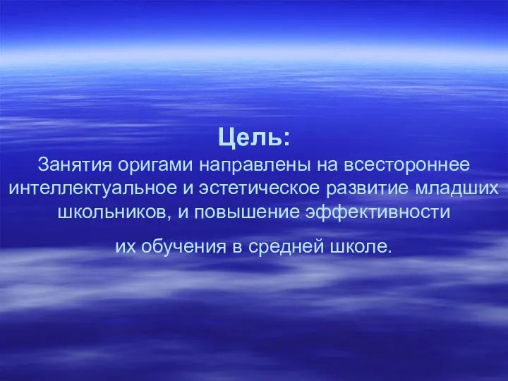 Цель: Занятия оригами направлены на всестороннее интеллектуальное и эстетическое развитие младших