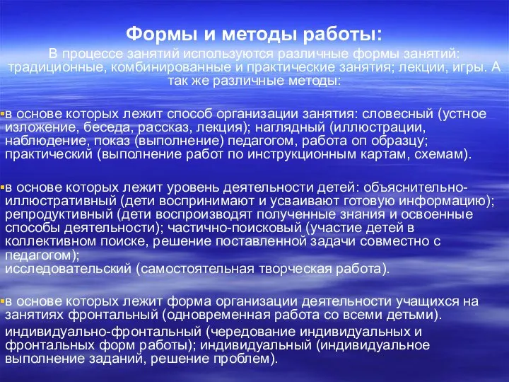 Формы и методы работы: В процессе занятий используются различные формы занятий: