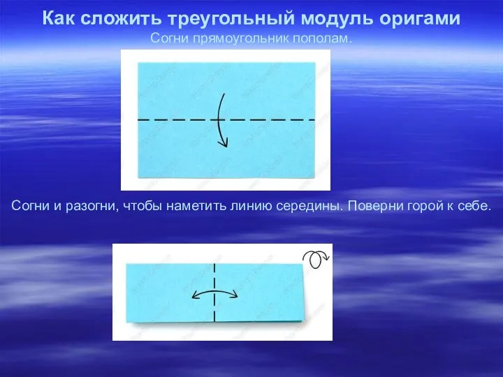 Как сложить треугольный модуль оригами Согни прямоугольник пополам. Согни и разогни,