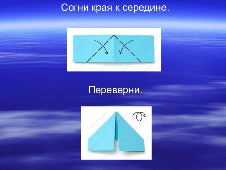 Согни края к середине. Переверни.