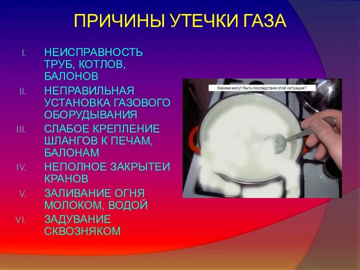 ПРИЧИНЫ УТЕЧКИ ГАЗА НЕИСПРАВНОСТЬ ТРУБ, КОТЛОВ, БАЛОНОВ НЕПРАВИЛЬНАЯ УСТАНОВКА ГАЗОВОГО ОБОРУДЫВАНИЯ