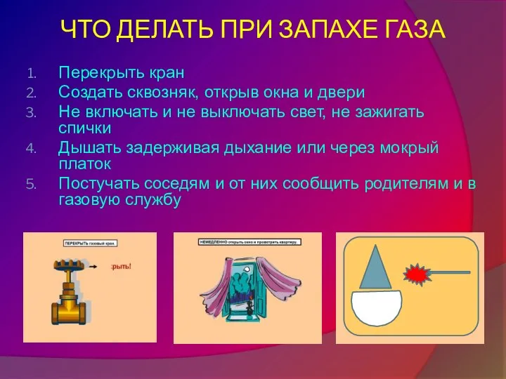 ЧТО ДЕЛАТЬ ПРИ ЗАПАХЕ ГАЗА Перекрыть кран Создать сквозняк, открыв окна