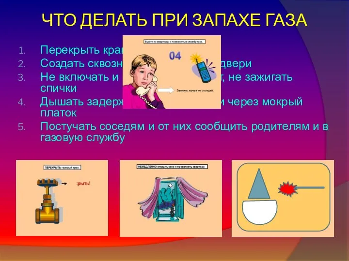 ЧТО ДЕЛАТЬ ПРИ ЗАПАХЕ ГАЗА Перекрыть кран Создать сквозняк, открыв окна