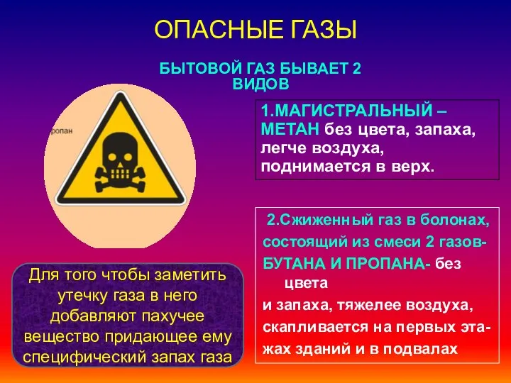 ОПАСНЫЕ ГАЗЫ БЫТОВОЙ ГАЗ БЫВАЕТ 2 ВИДОВ 1.МАГИСТРАЛЬНЫЙ – МЕТАН без