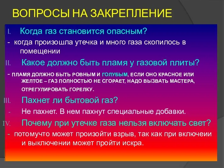 ВОПРОСЫ НА ЗАКРЕПЛЕНИЕ Когда газ становится опасным? - когда произошла утечка