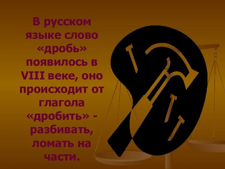 В русском языке слово «дробь» появилось в VIII веке, оно происходит