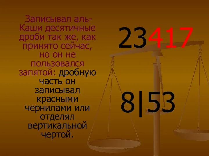 Записывал аль-Каши десятичные дроби так же, как принято сейчас, но он