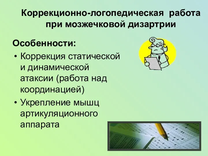 Коррекционно-логопедическая работа при мозжечковой дизартрии Особенности: Коррекция статической и динамической атаксии