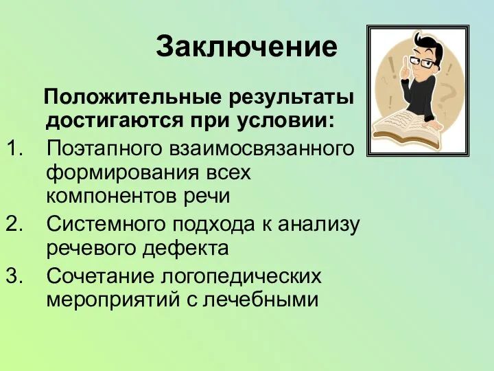 Заключение Положительные результаты достигаются при условии: Поэтапного взаимосвязанного формирования всех компонентов