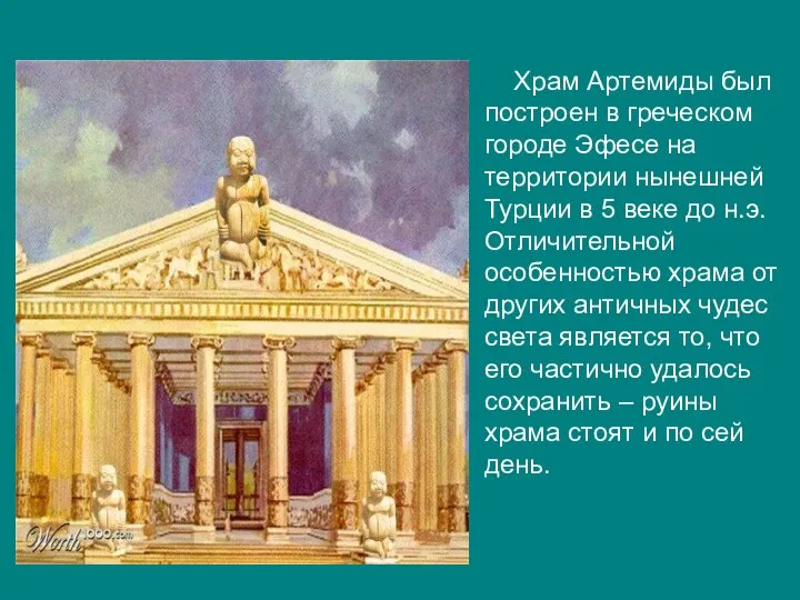 Храм Артемиды был построен в греческом городе Эфесе на территории нынешней