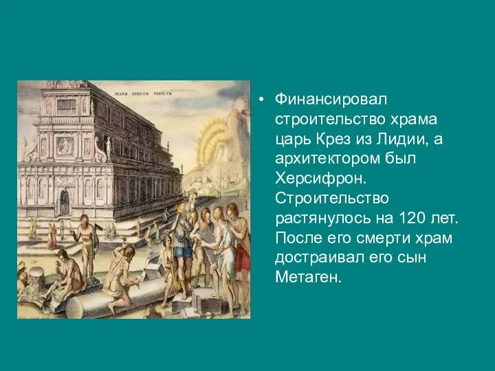 Финансировал строительство храма царь Крез из Лидии, а архитектором был Херсифрон.