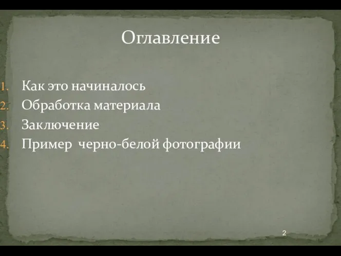 Оглавление Как это начиналось Обработка материала Заключение Пример черно-белой фотографии