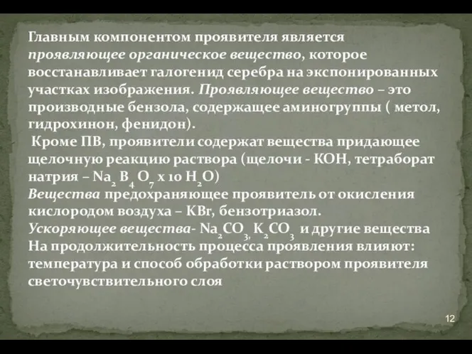 Главным компонентом проявителя является проявляющее органическое вещество, которое восстанавливает галогенид серебра