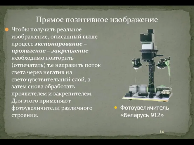 Прямое позитивное изображение Чтобы получить реальное изображение, описанный выше процесс экспонирование