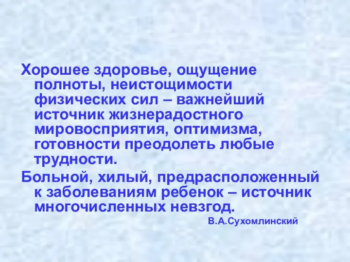 Хорошее здоровье, ощущение полноты, неистощимости физических сил – важнейший источник жизнерадостного