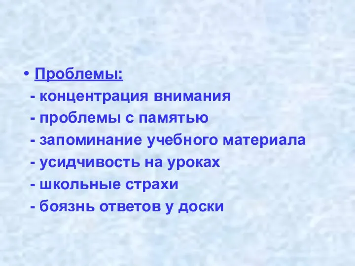 Проблемы: - концентрация внимания - проблемы с памятью - запоминание учебного