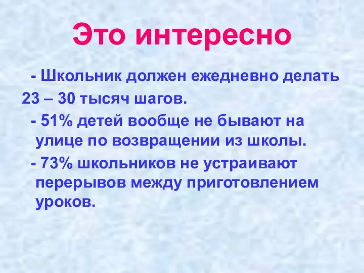 Это интересно - Школьник должен ежедневно делать 23 – 30 тысяч