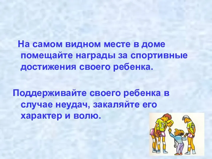 На самом видном месте в доме помещайте награды за спортивные достижения