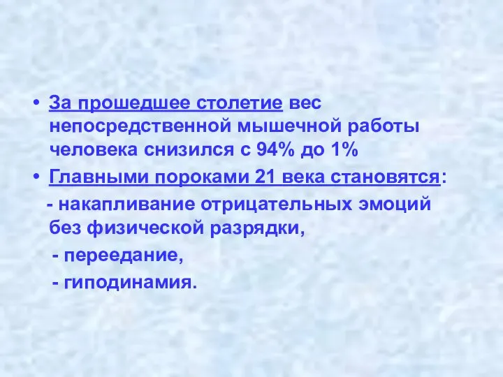 За прошедшее столетие вес непосредственной мышечной работы человека снизился с 94%