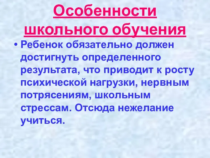 Особенности школьного обучения Ребенок обязательно должен достигнуть определенного результата, что приводит