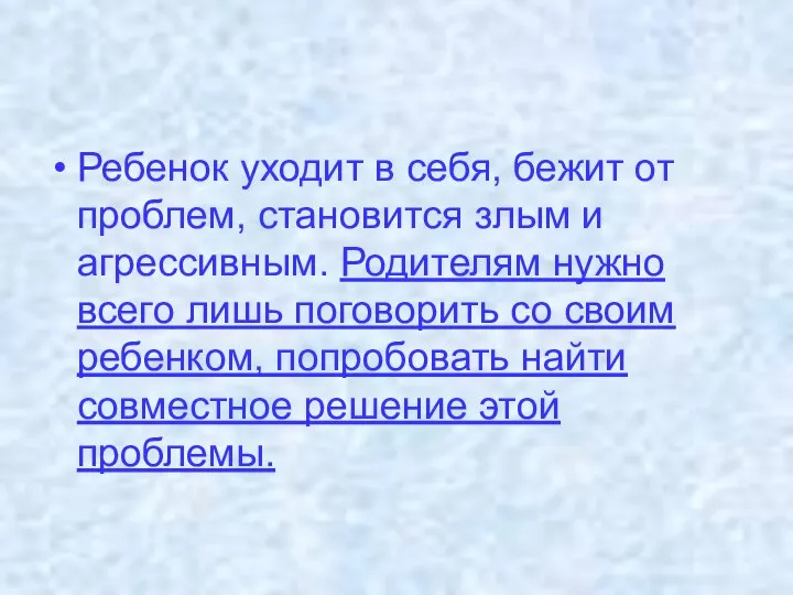 Ребенок уходит в себя, бежит от проблем, становится злым и агрессивным.