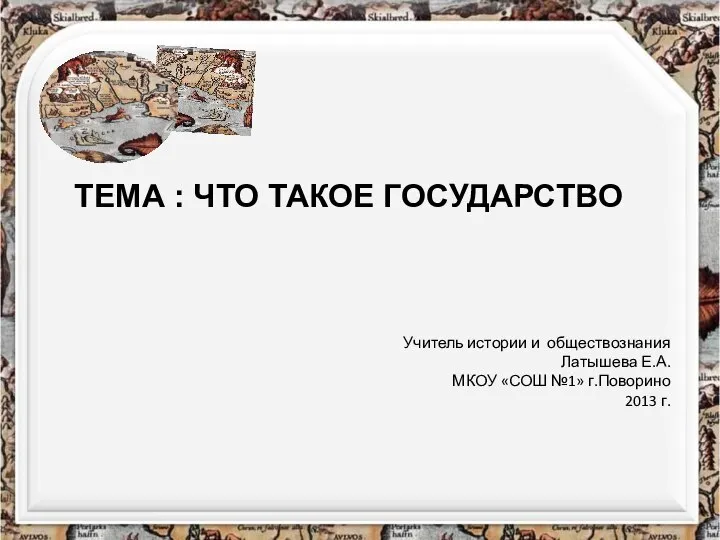 Учитель истории и обществознания Латышева Е.А. МКОУ «СОШ №1» г.Поворино 2013