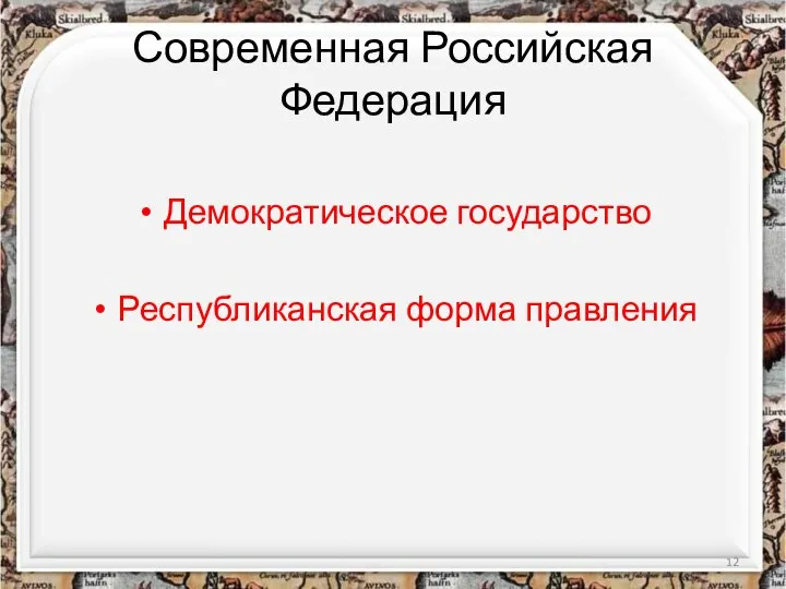 Современная Российская Федерация Демократическое государство Республиканская форма правления