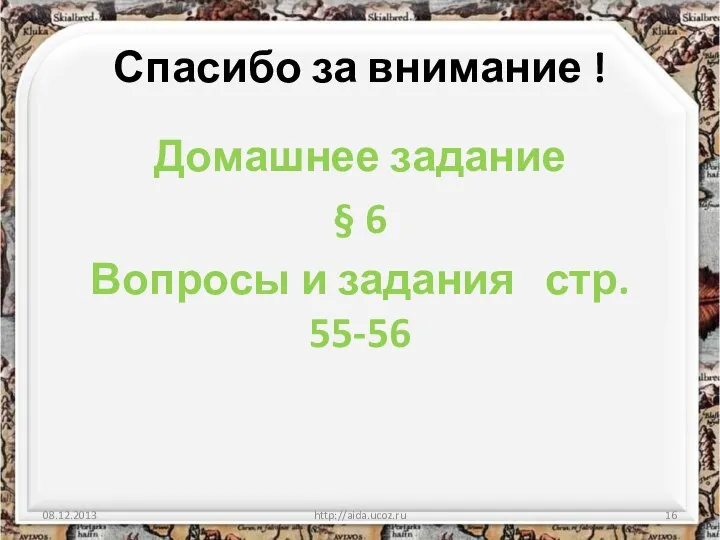 Спасибо за внимание ! Домашнее задание § 6 Вопросы и задания стр. 55-56 http://aida.ucoz.ru