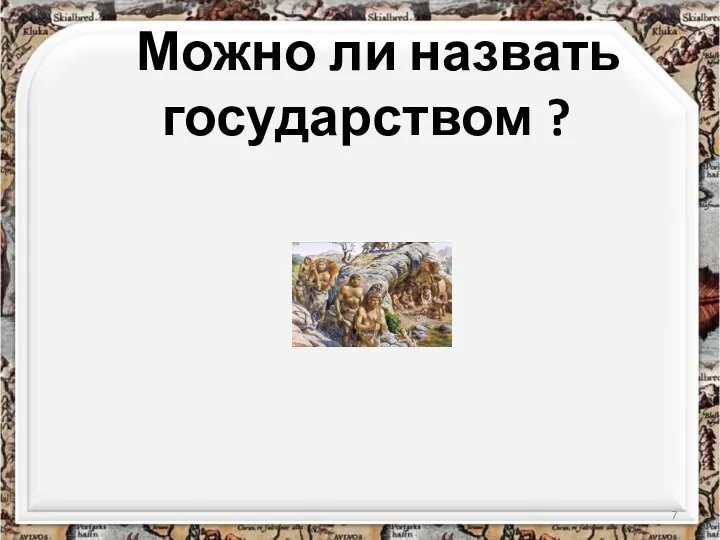 Можно ли назвать государством ?