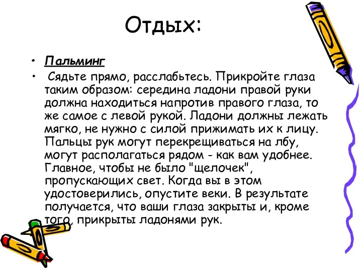 Отдых: Пальминг Сядьте прямо, расслабьтесь. Прикройте глаза таким образом: середина ладони