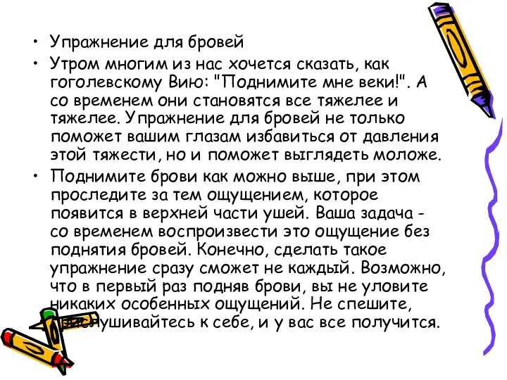 Упражнение для бровей Утром многим из нас хочется сказать, как гоголевскому