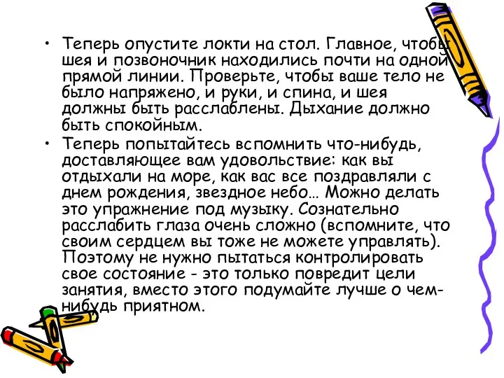 Теперь опустите локти на стол. Главное, чтобы шея и позвоночник находились