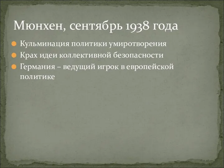 Мюнхен, сентябрь 1938 года Кульминация политики умиротворения Крах идеи коллективной безопасности