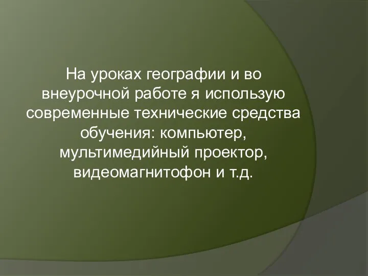 На уроках географии и во внеурочной работе я использую современные технические