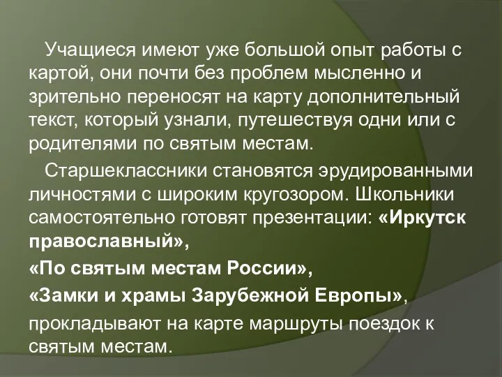 Учащиеся имеют уже большой опыт работы с картой, они почти без