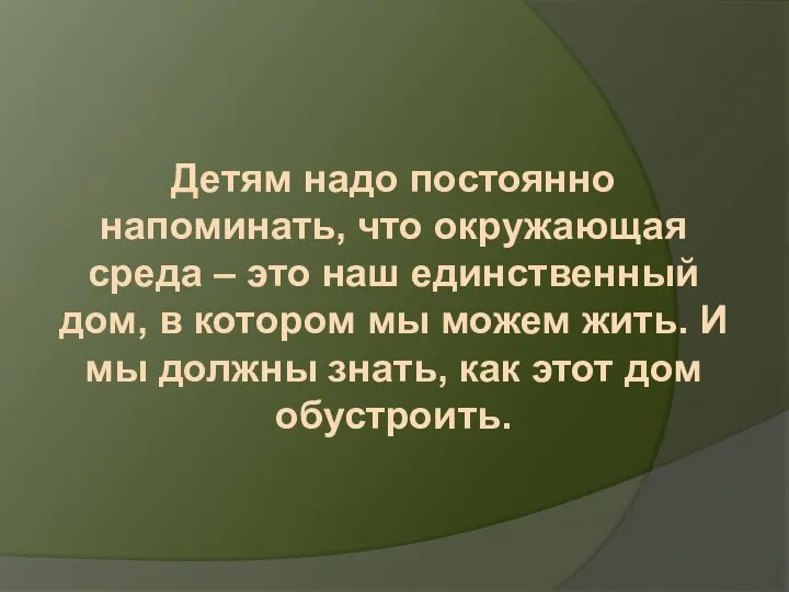 Детям надо постоянно напоминать, что окружающая среда – это наш единственный