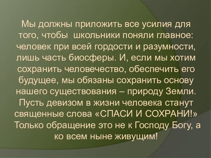 Мы должны приложить все усилия для того, чтобы школьники поняли главное: