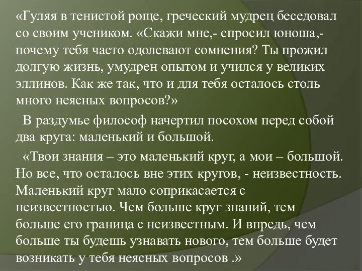 «Гуляя в тенистой роще, греческий мудрец беседовал со своим учеником. «Скажи