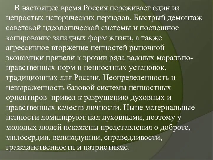 В настоящее время Россия переживает один из непростых исторических периодов. Быстрый