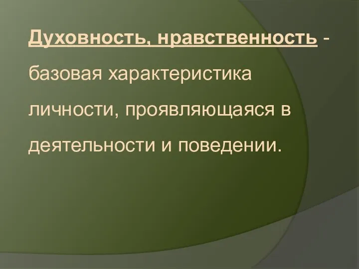 Духовность, нравственность -базовая характеристика личности, проявляющаяся в деятельности и поведении.