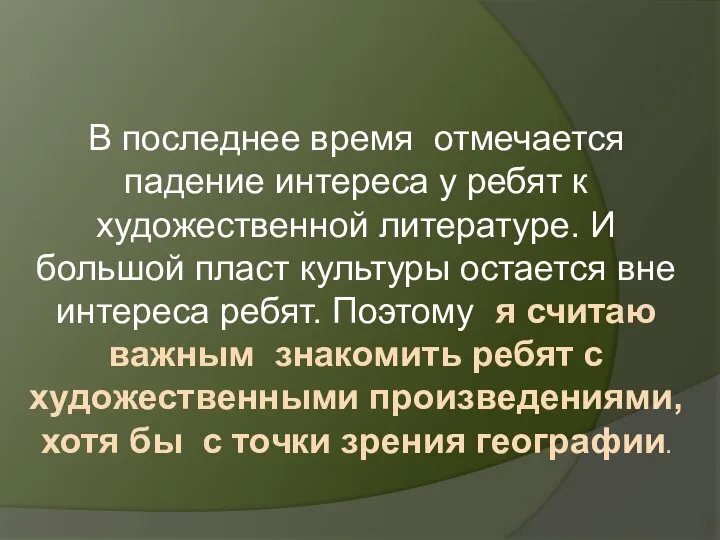 В последнее время отмечается падение интереса у ребят к художественной литературе.