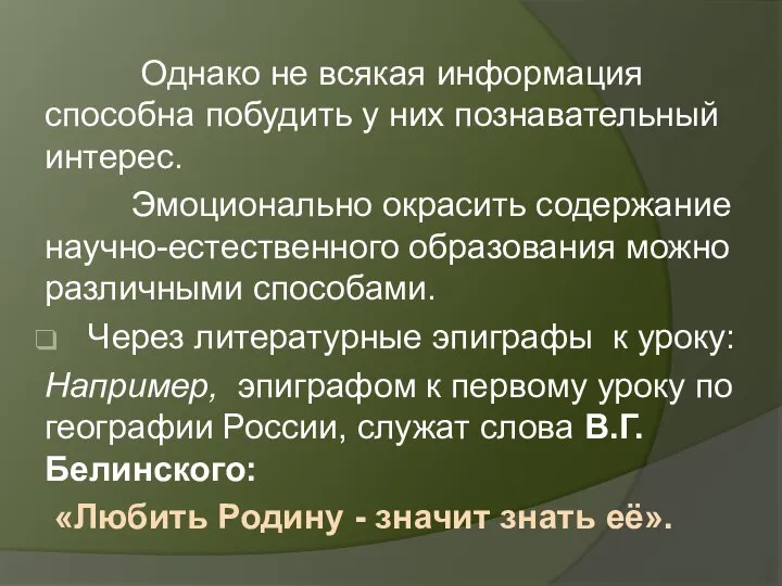 Однако не всякая информация способна побудить у них познавательный интерес. Эмоционально