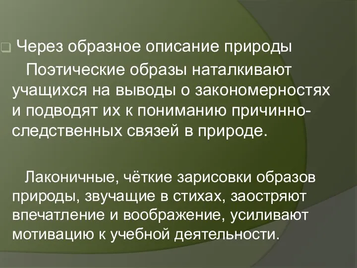 Через образное описание природы Поэтические образы наталкивают учащихся на выводы о