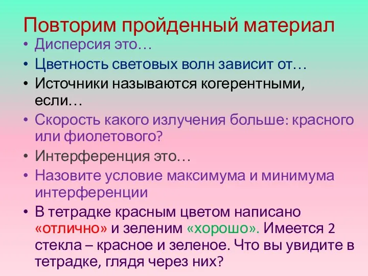 Повторим пройденный материал Дисперсия это… Цветность световых волн зависит от… Источники