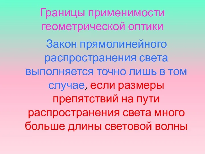 Границы применимости геометрической оптики Закон прямолинейного распространения света выполняется точно лишь