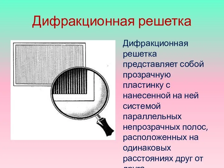 Дифракционная решетка Дифракционная решетка представляет собой прозрачную пластинку с нанесенной на