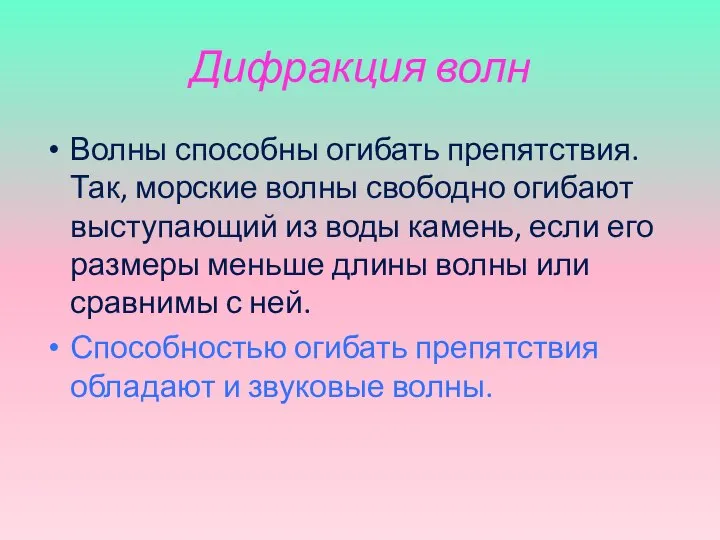 Дифракция волн Волны способны огибать препятствия. Так, морские волны свободно огибают