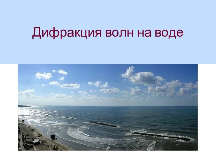 Дифракция волн на воде