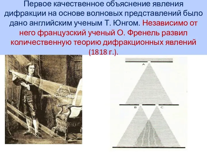 Первое качественное объяснение явления дифракции на основе волновых представлений было дано